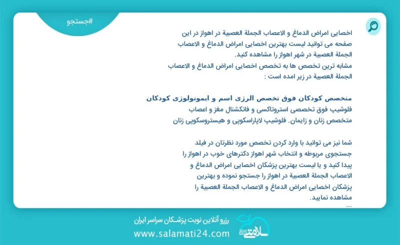 وفق ا للمعلومات المسجلة يوجد حالي ا حول305 اخصائي امراض الدماغ و الاعصاب الجملة العصبية في اهواز في هذه الصفحة يمكنك رؤية قائمة الأفضل اخصائ...